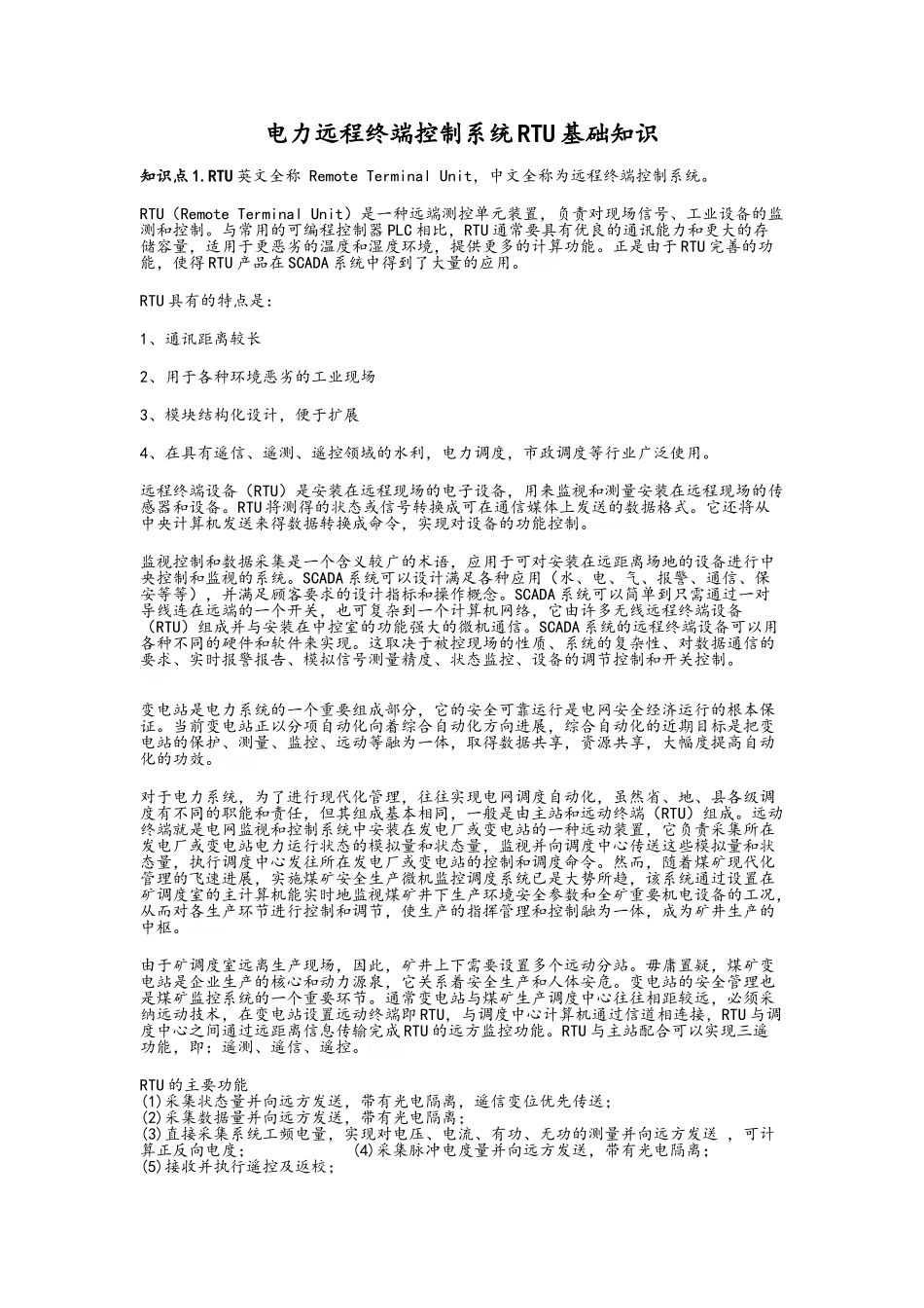 电力RTU基础知识_第1页