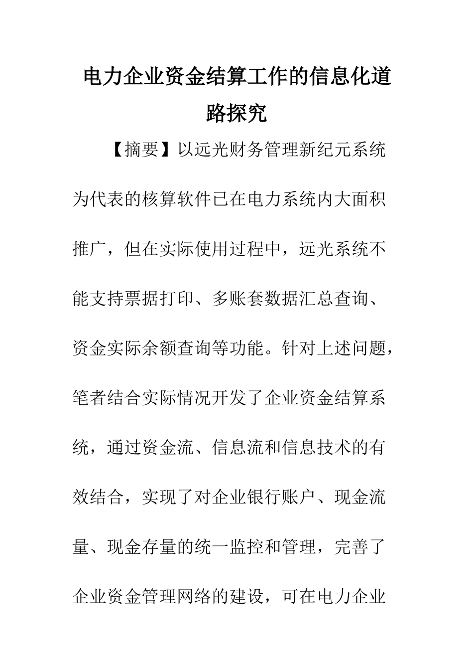 电力企业资金结算工作的信息化道路探索_第1页