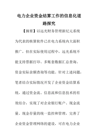 电力企业资金结算工作的信息化道路探索