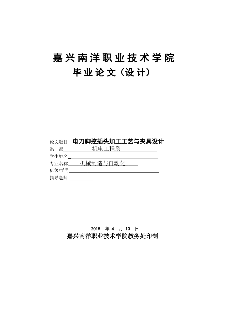 电刀脚控插头加工工艺与夹具设计大学本科毕业论文_第1页