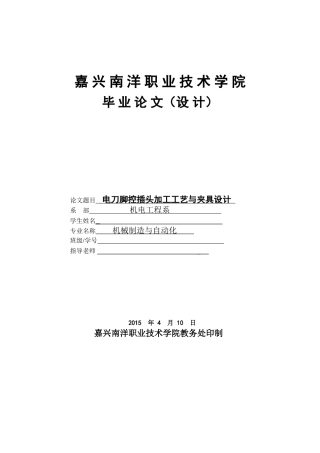 电刀脚控插头加工工艺与夹具设计大学本科毕业论文