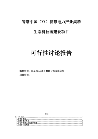 电力产业集群产业园可行性研究报告