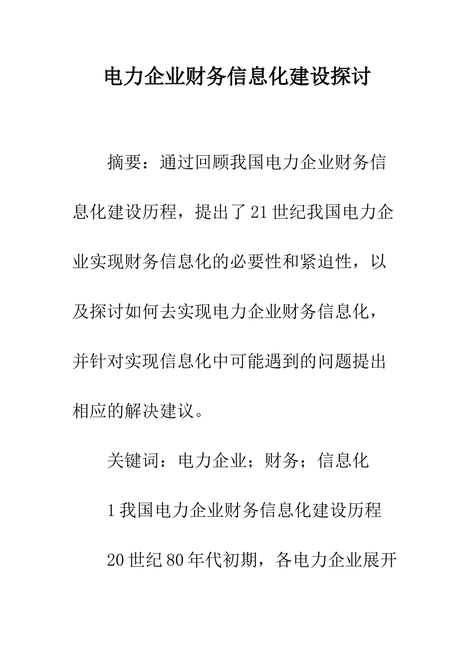 电力企业财务信息化建设探讨_第1页