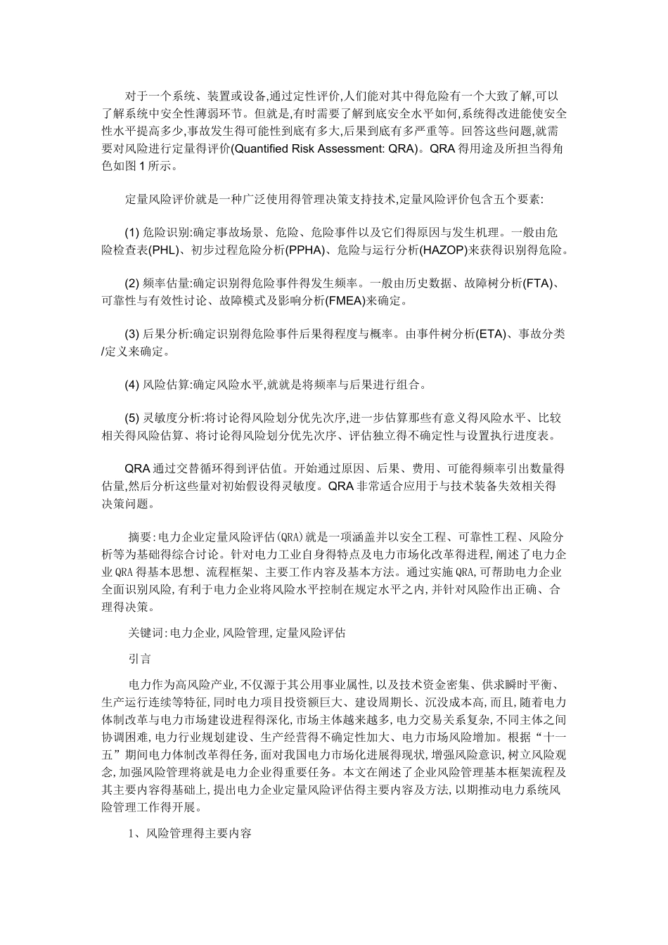 电力企业风险评估方法_第3页