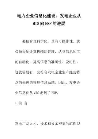 电力企业信息化建设：发电企业从MIS向ERP的发展