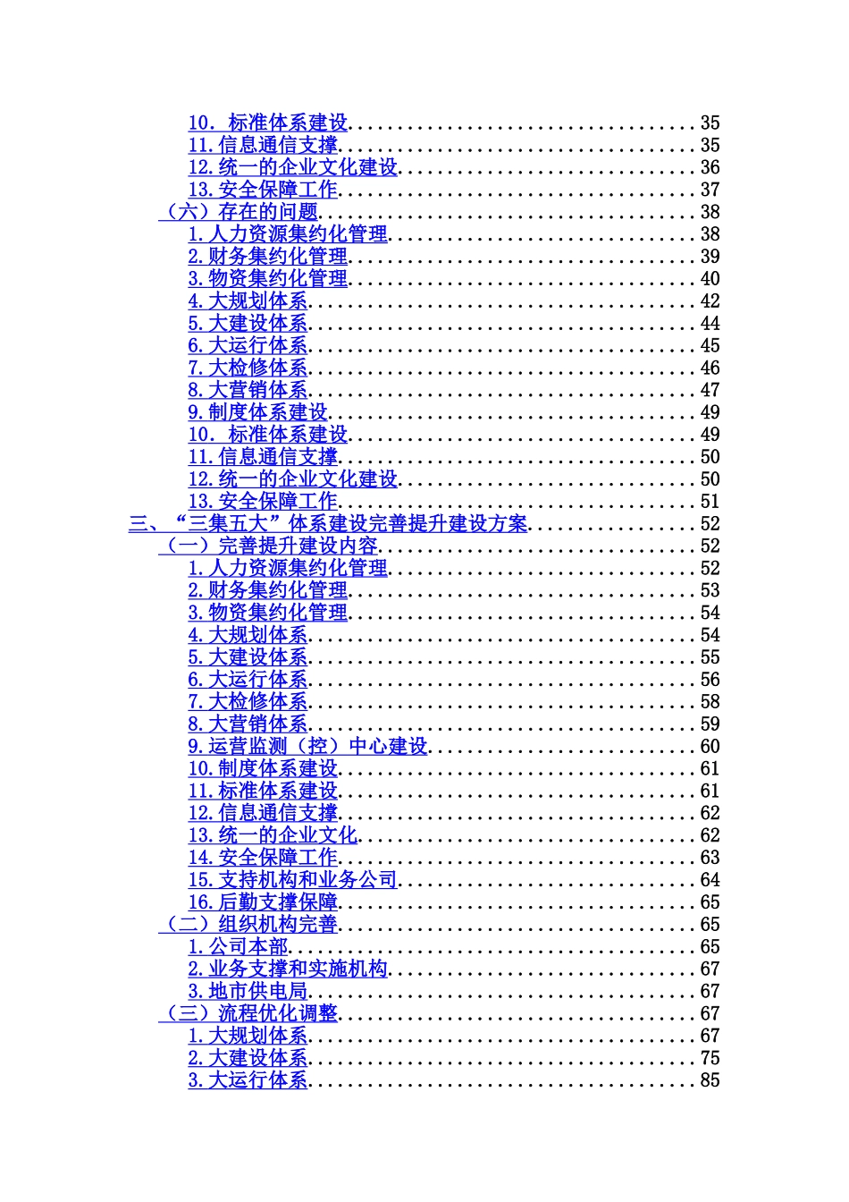电力公司三集五大体系建设完善提升实施方案大学论文_第2页