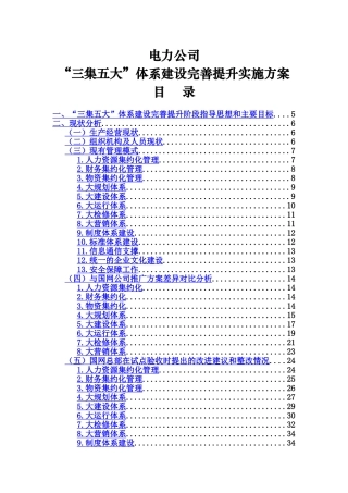电力公司三集五大体系建设完善提升实施方案大学论文