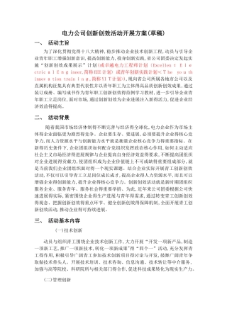 电力公司创新创效活动开展方案