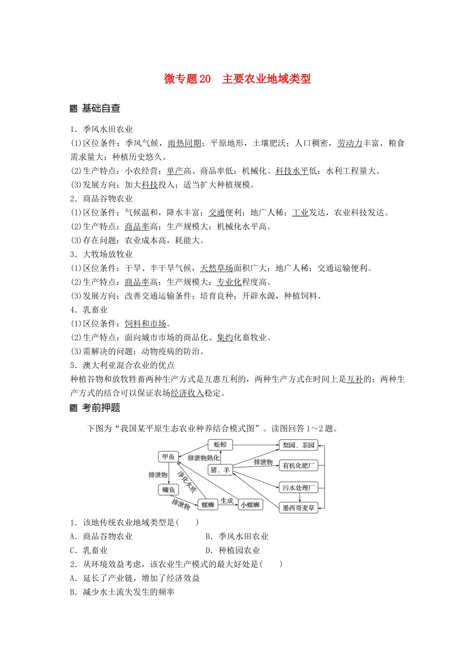 （江苏专版）高考地理大二轮复习 第二部分 专题三 回扣基础 微专题20 主要农业地域类型学案-人教版高三全册地理学案_第1页