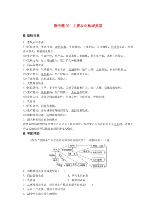 （江苏专版）高考地理大二轮复习 第二部分 专题三 回扣基础 微专题20 主要农业地域类型学案-人教版高三全册地理学案