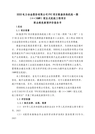 电力冶金股份有限公司pvc建设项目配套供热机组一期背压式机组工程建设项目职业病危害预评价报告