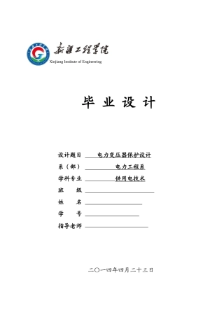 电力变压器保护设计大学毕设论文