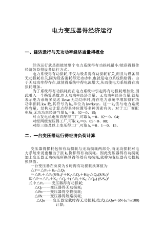 电力变压器的经济运行