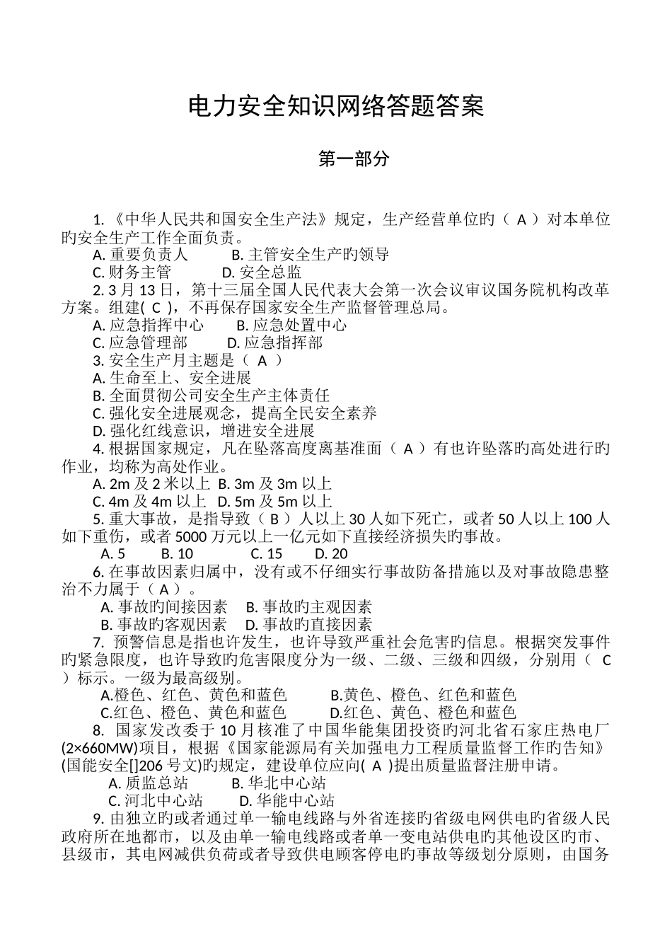 电力安全知识答题试题卷答案解析_第1页