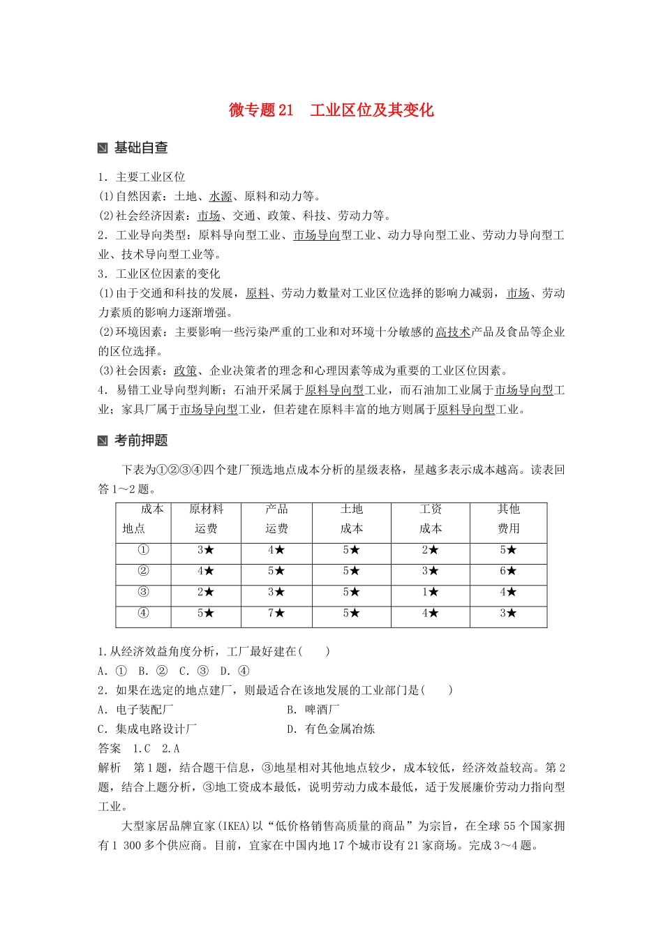 （江苏专版）高考地理大二轮复习 第二部分 专题三 回扣基础 微专题21 工业区位及其变化学案-人教版高三全册地理学案_第1页