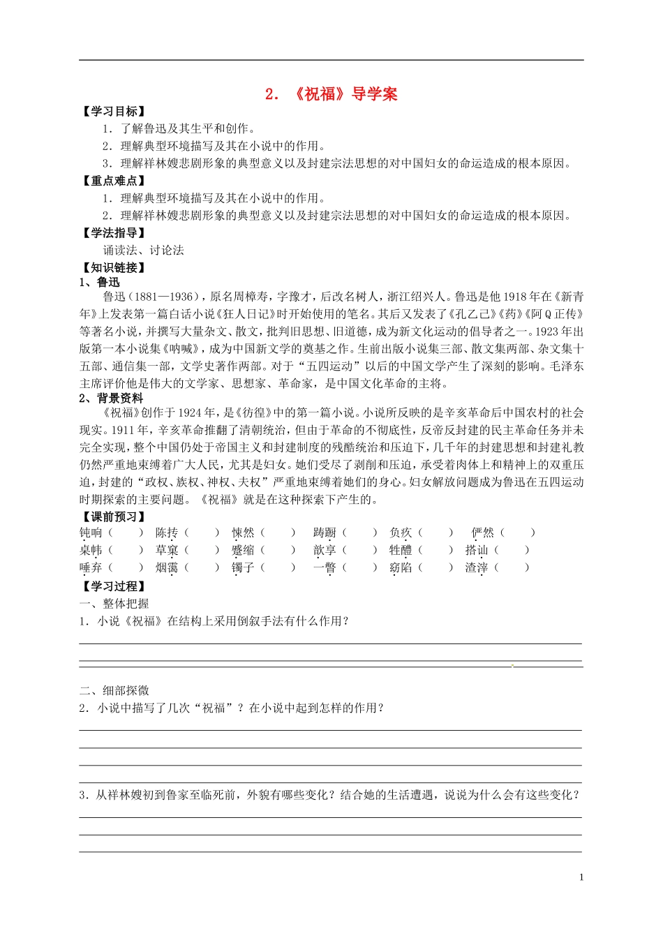 （新编资料）2013-2014学年高中语文 第2课《祝福》导学案 新人教版必修3_第1页