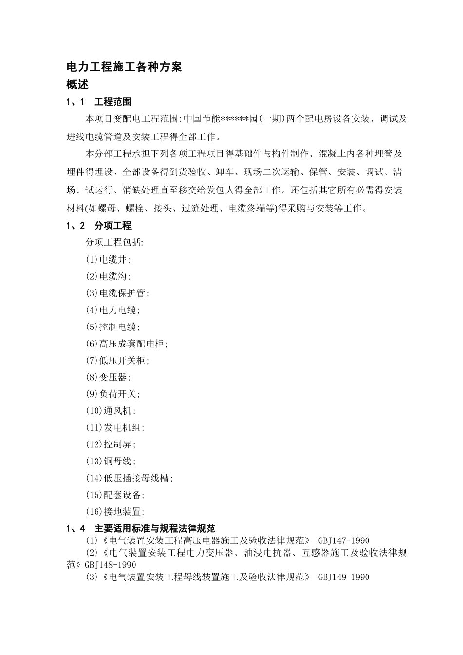 电力工程各种施工方案_第1页