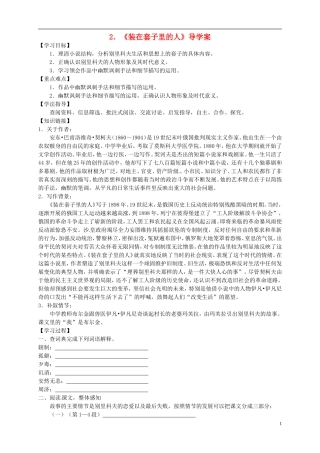 （新编资料）2013-2014学年高中语文 第2课《装在套子里的人》导学案案 新人教版必修5