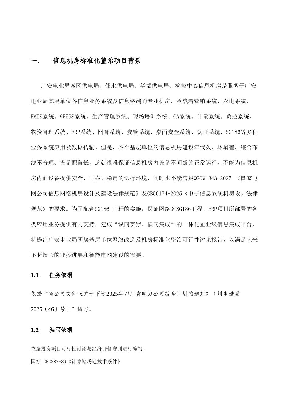 电力工程可行性研究报告书_第2页