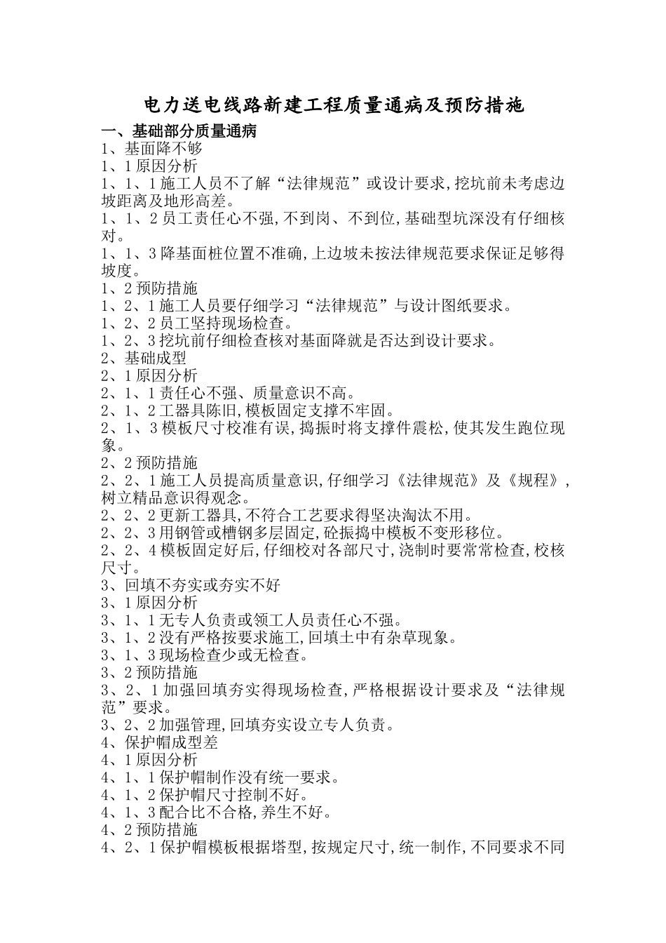电力工程质量通病及预防措施_第1页
