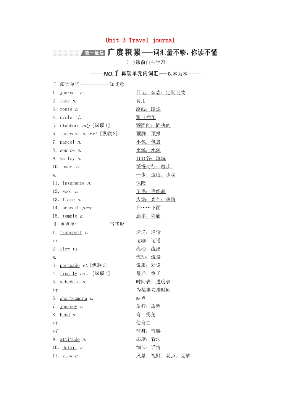 （新课改）高考英语一轮复习 Unit 3 Travel journal学案（含解析）新人教版必修1-新人教版高三必修1英语学案_第1页