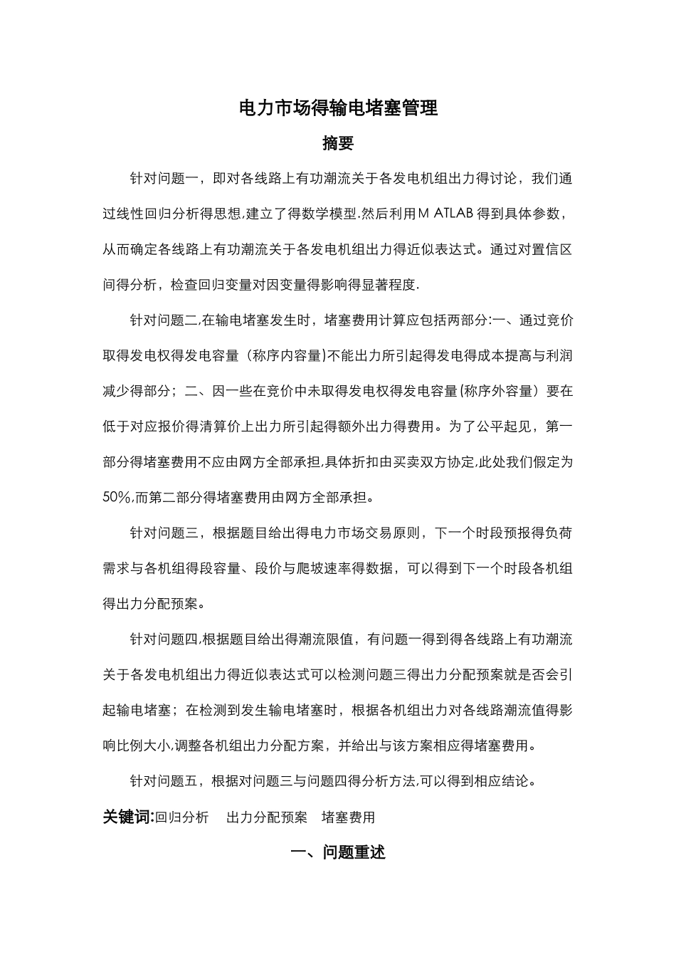 电力市场的输电阻塞管理—全国数学建模大赛_第1页