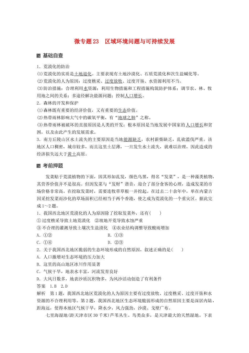 （江苏专版）高考地理大二轮复习 第二部分 专题三 回扣基础 微专题23 区域环境问题与可持续发展学案-人教版高三全册地理学案_第1页