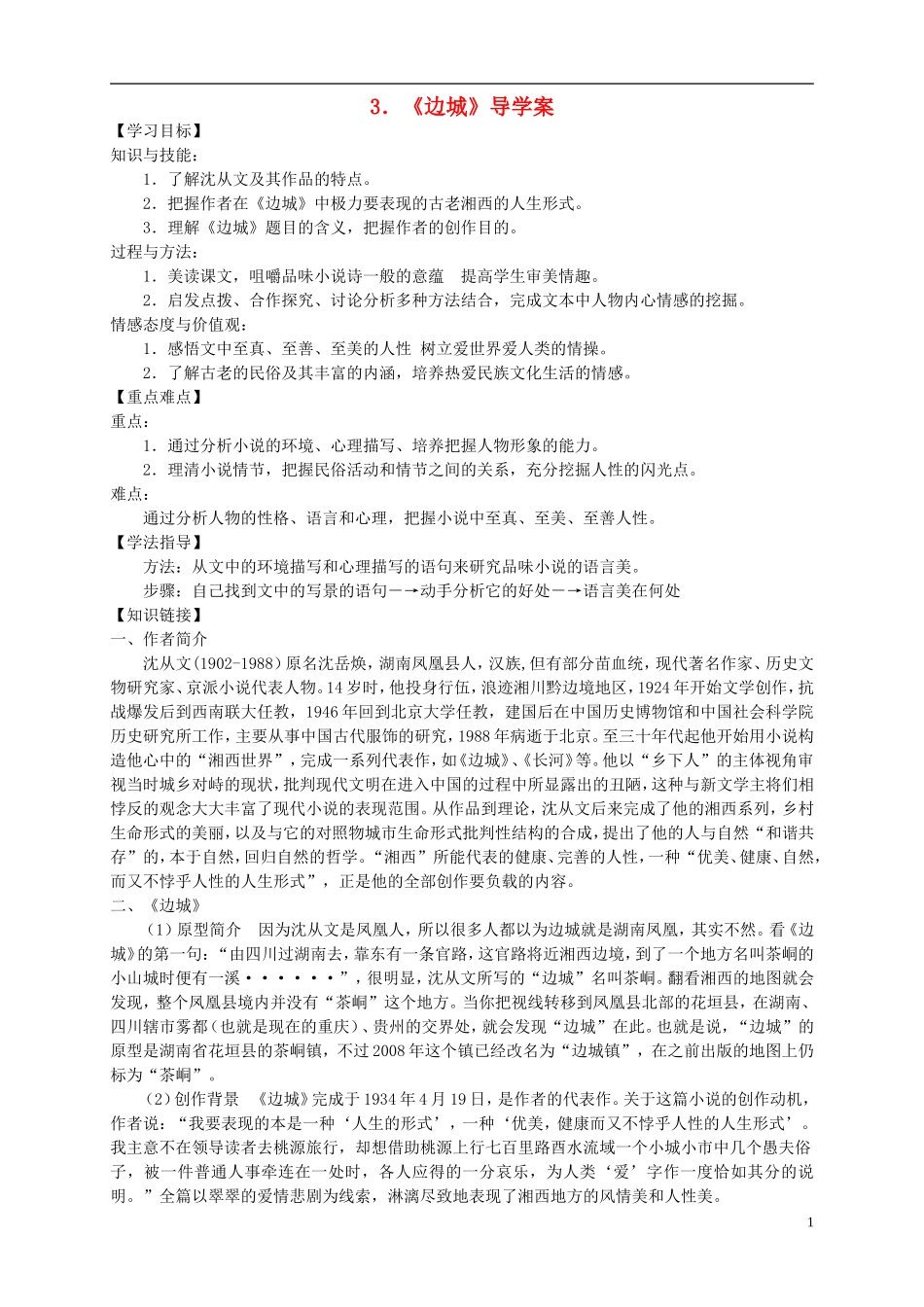 （新编资料）2013-2014学年高中语文 第3课《边城》导学案 新人教版必修5_第1页