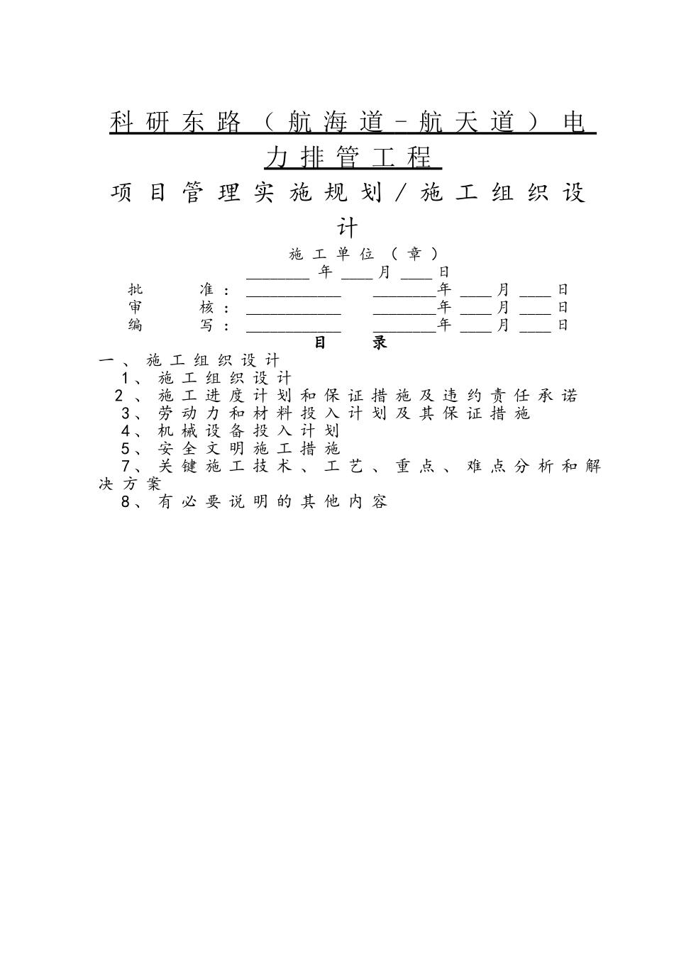 电力排管施工组织设计_第1页