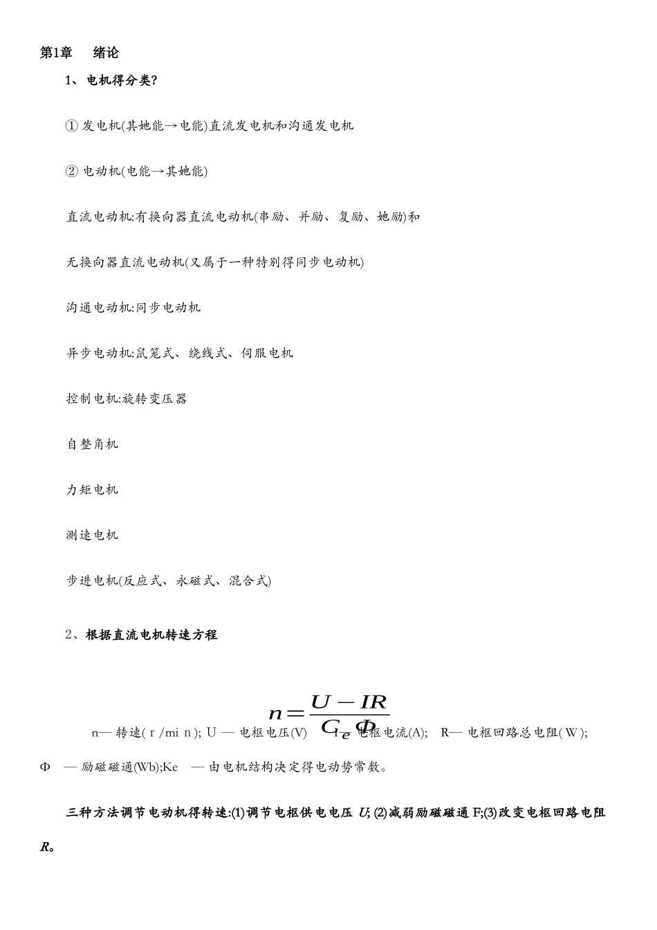 电力拖动自动控制知识点总结_第1页