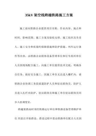 电力施工架空线跨越铁路措施及方案