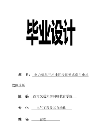 电力机车三相非同步鼠笼式牵引电机故障诊断学士学位论文