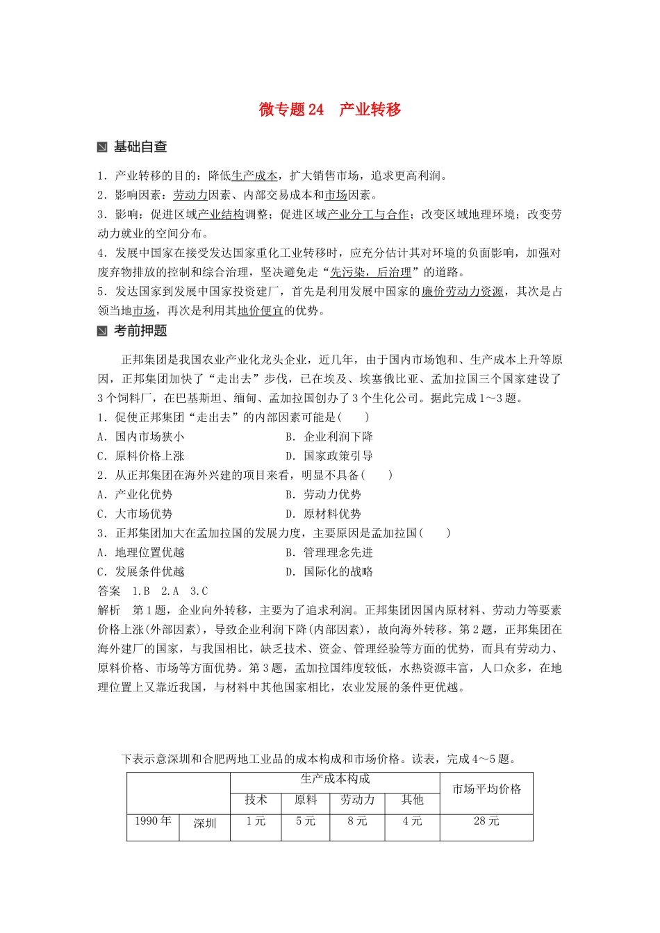 （江苏专版）高考地理大二轮复习 第二部分 专题三 回扣基础 微专题24 产业转移学案-人教版高三全册地理学案_第1页