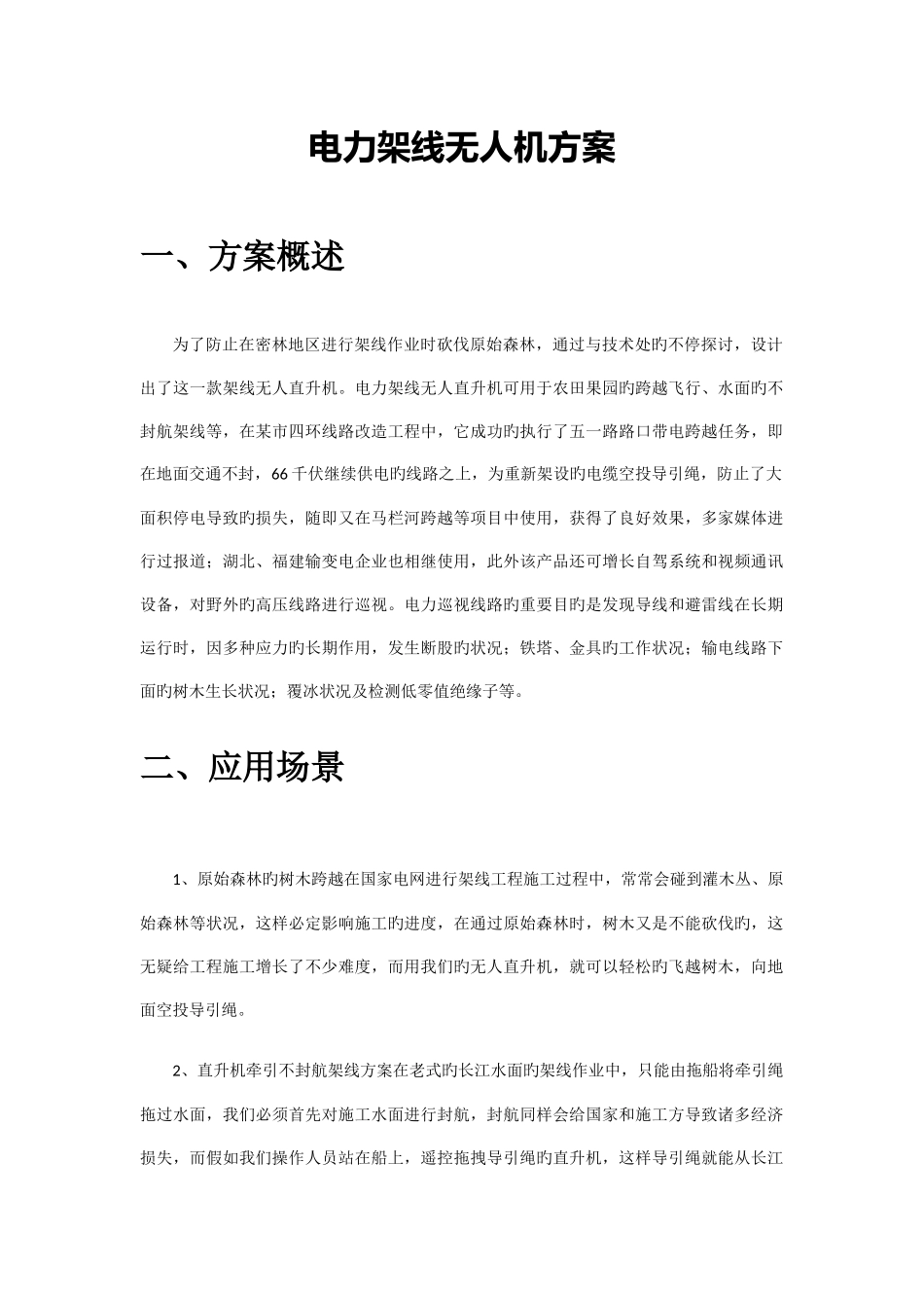 电力架线无人机解决方案_第1页