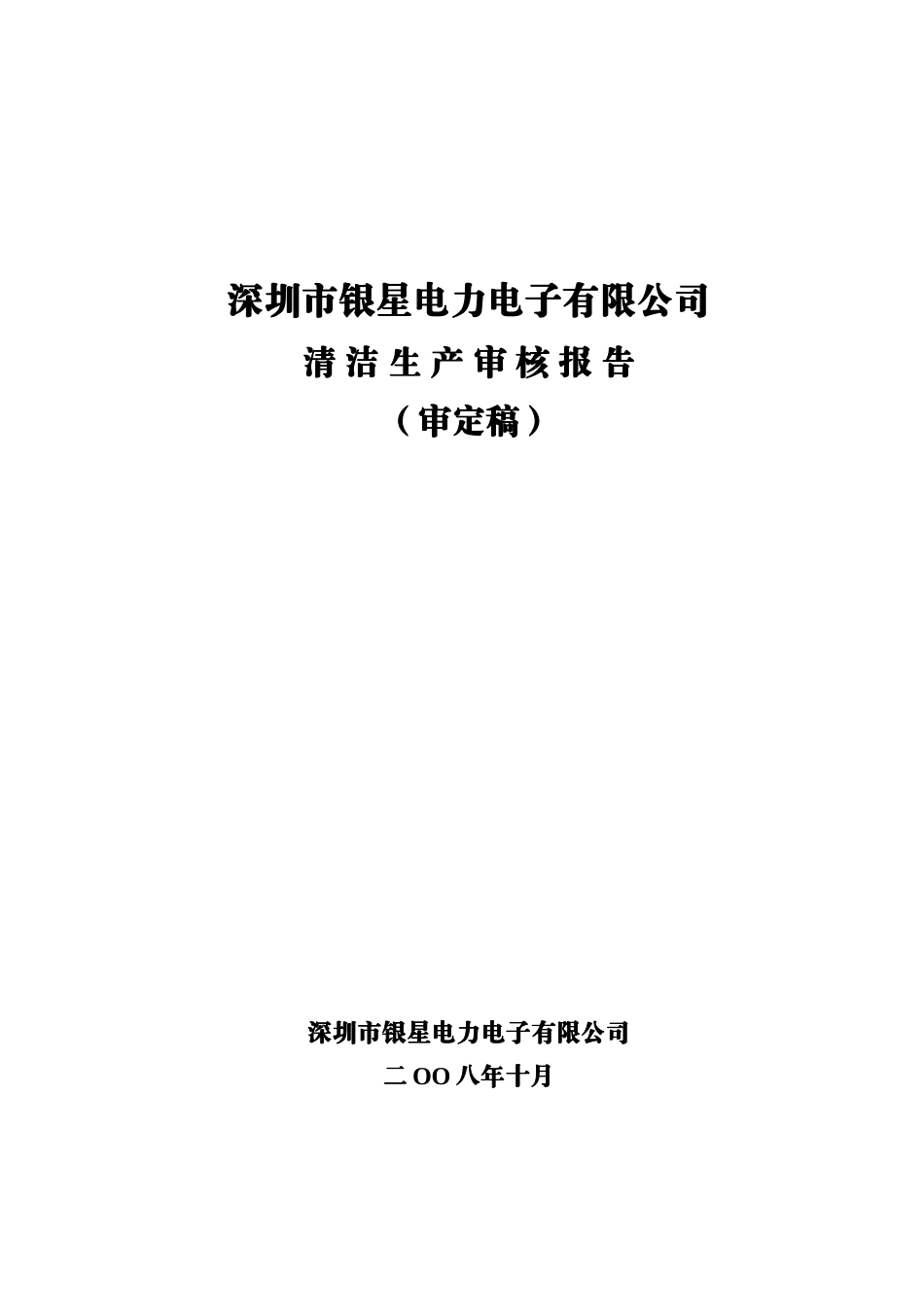 电力清洁生产审核报告_第1页