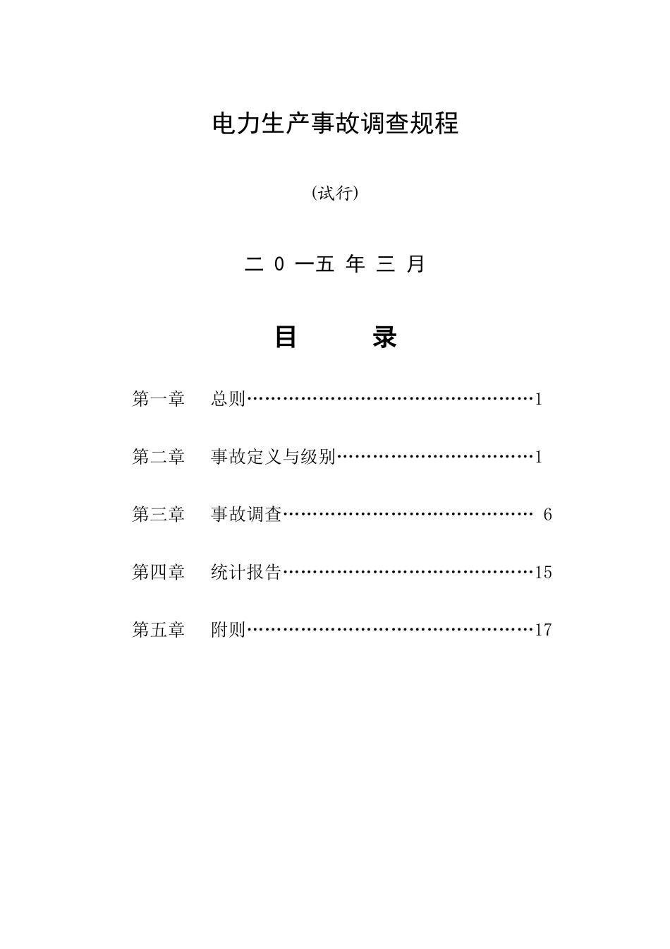 电力生产事故调查规程_第1页