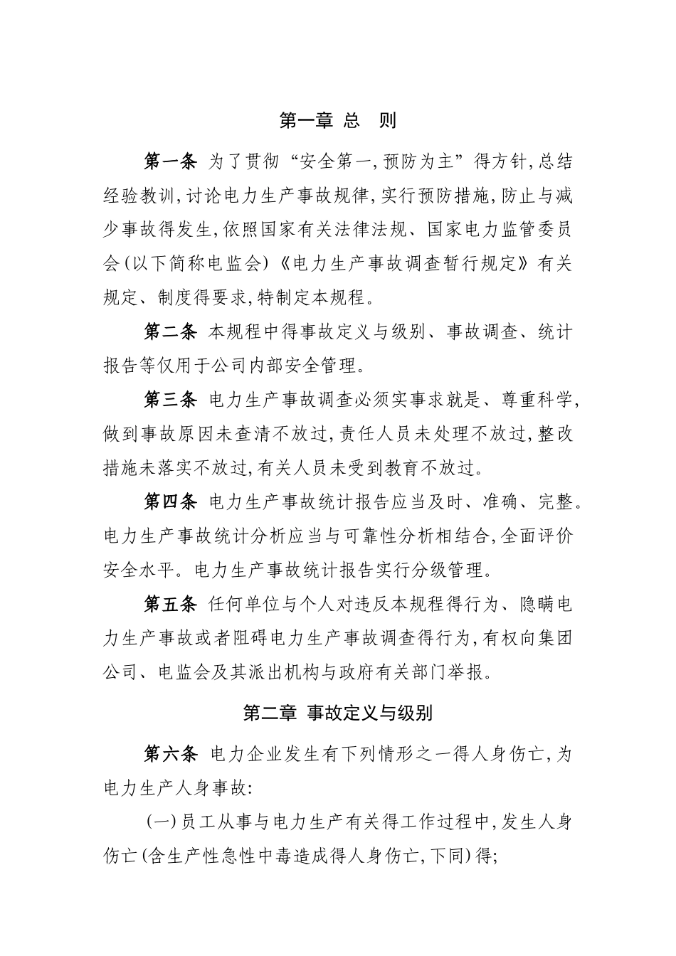 电力生产事故调查规程_第2页