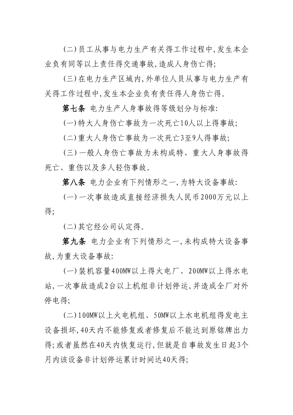 电力生产事故调查规程_第3页