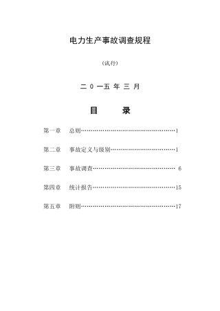 电力生产事故调查规程