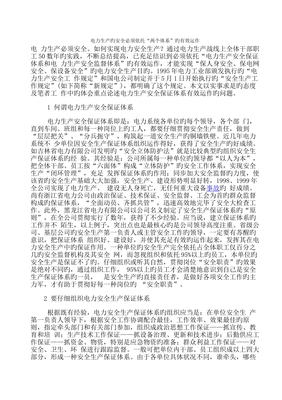 电力生产的安全必须依靠“两个体系”的有效运作_第1页