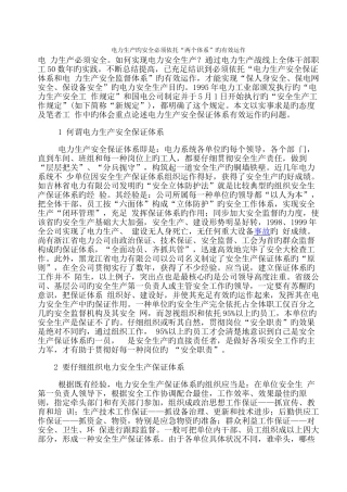 电力生产的安全必须依靠“两个体系”的有效运作