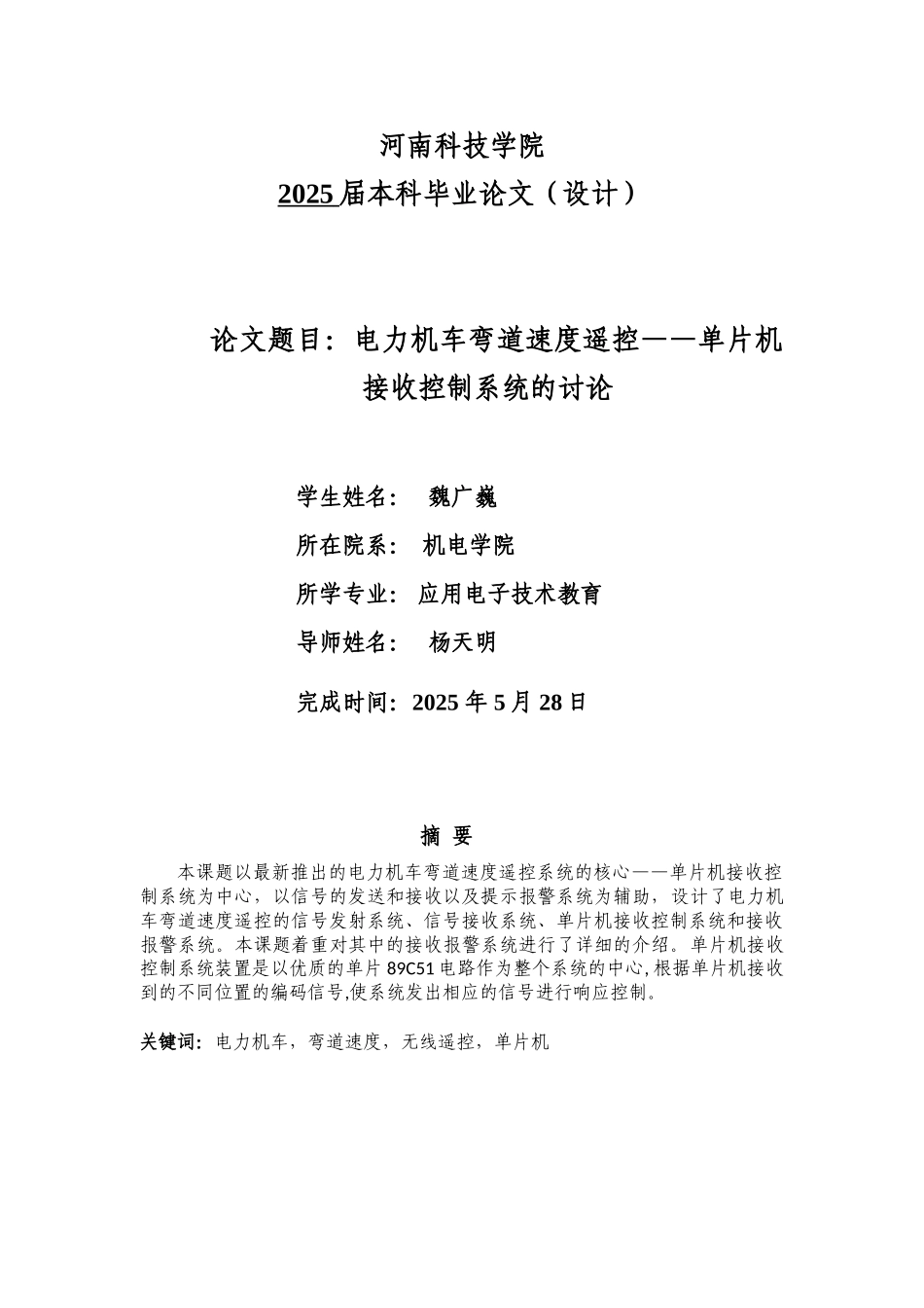 电力机车弯道速度遥控—单片机接收控制系统的研究_第1页
