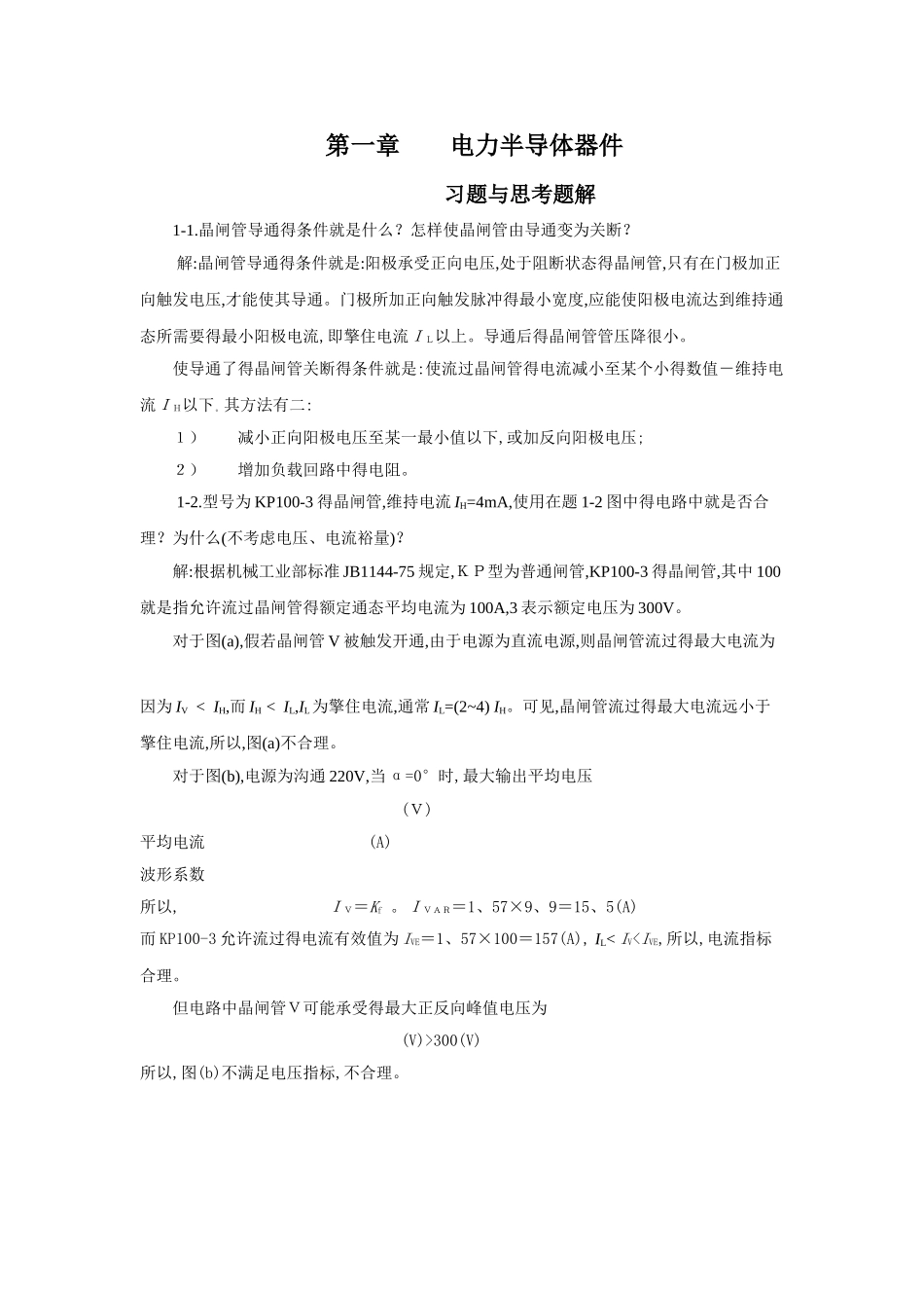 电力电子变流技术 全本书课后答案_第1页