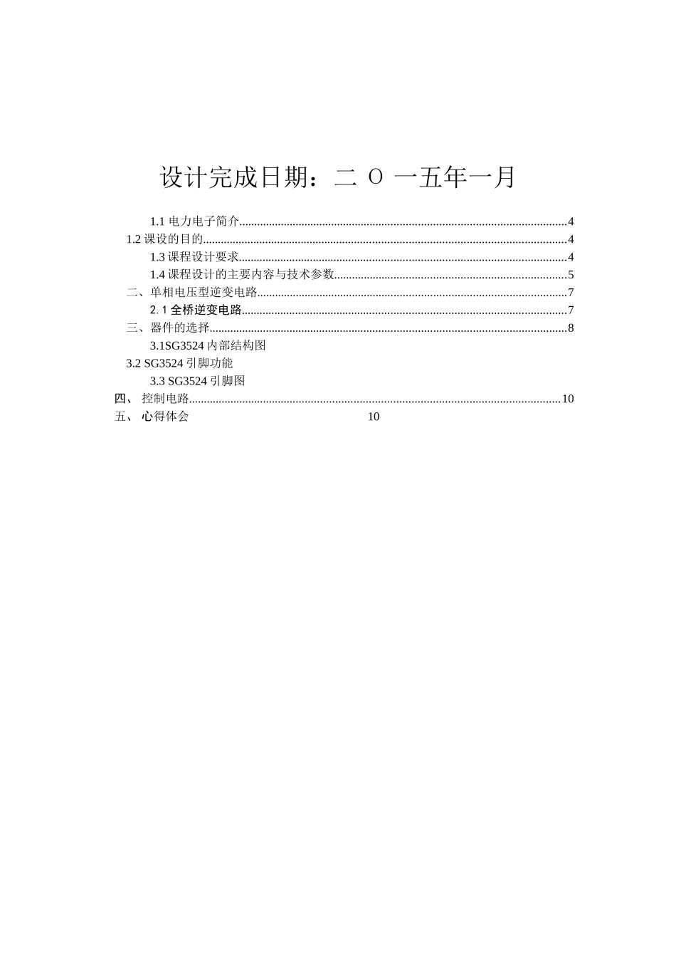 电力电子技术课程设计-基于SG3524芯片的逆变电源设计与MATLAB仿真_第2页