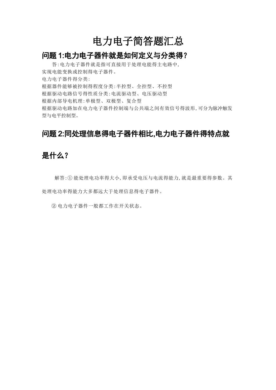 电力电子技术简答题汇总_第1页