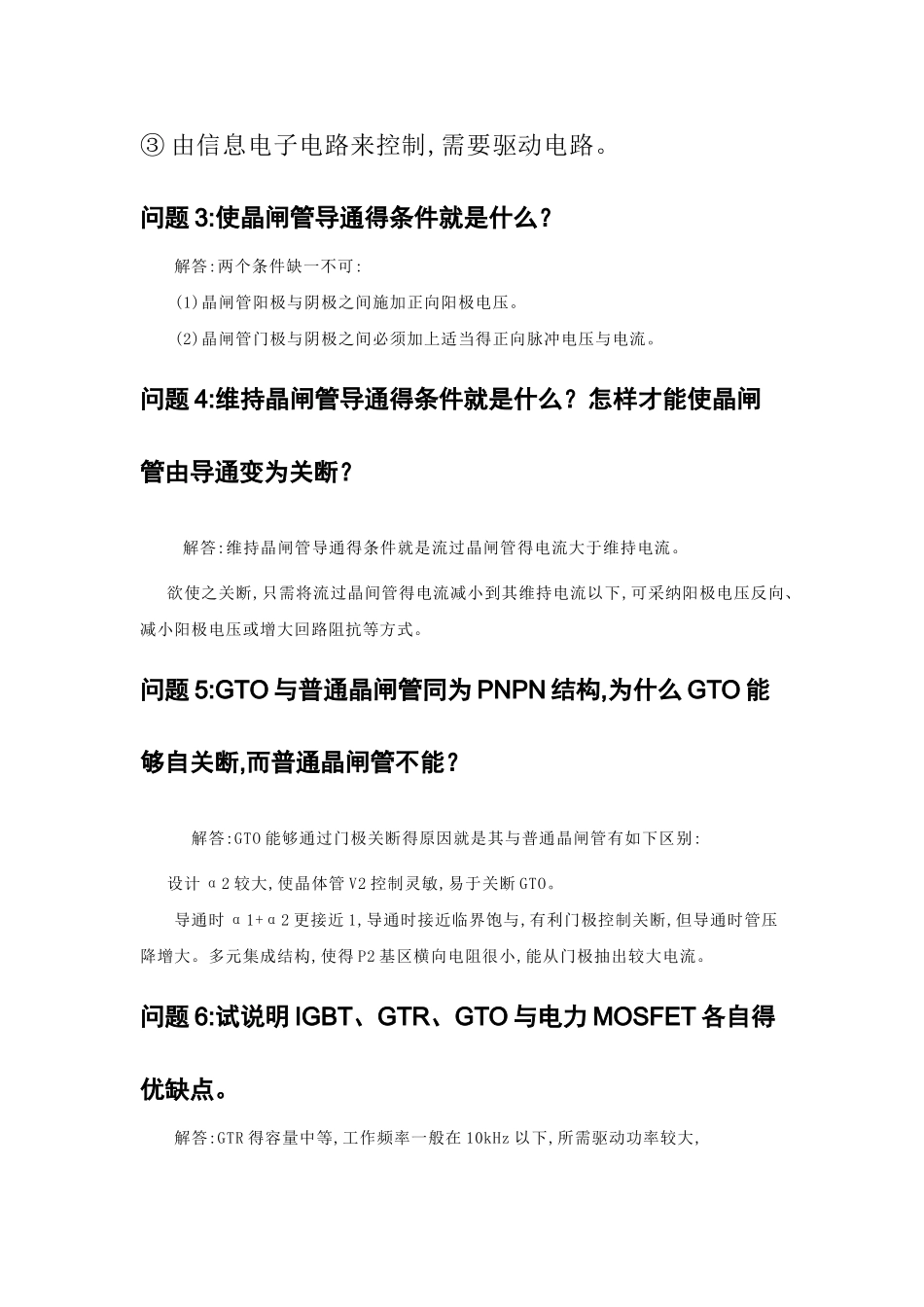 电力电子技术简答题汇总_第2页