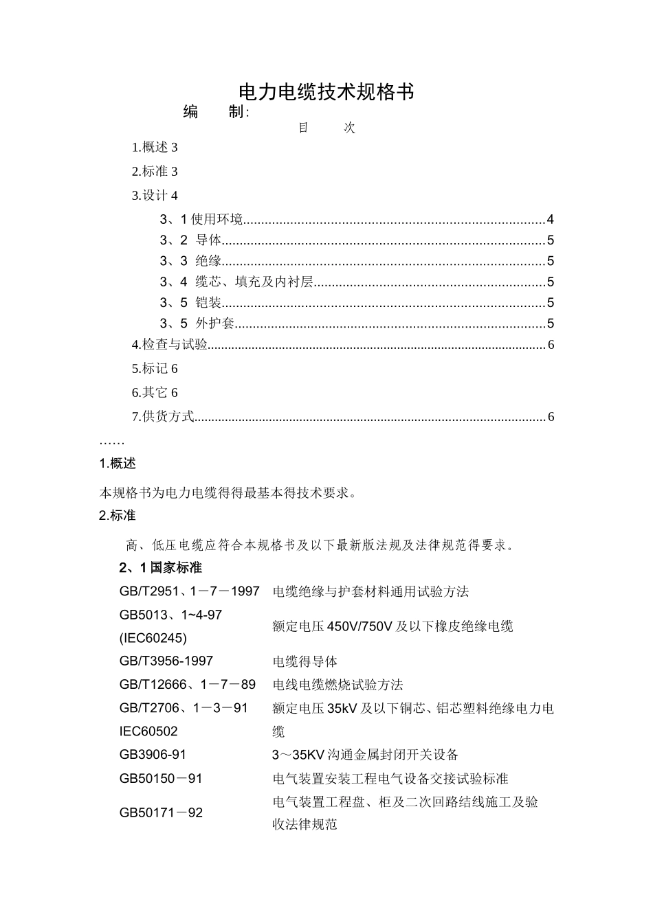 电力电缆技术规格书_第1页