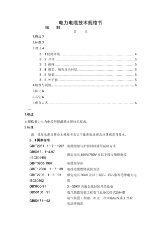 电力电缆技术规格书