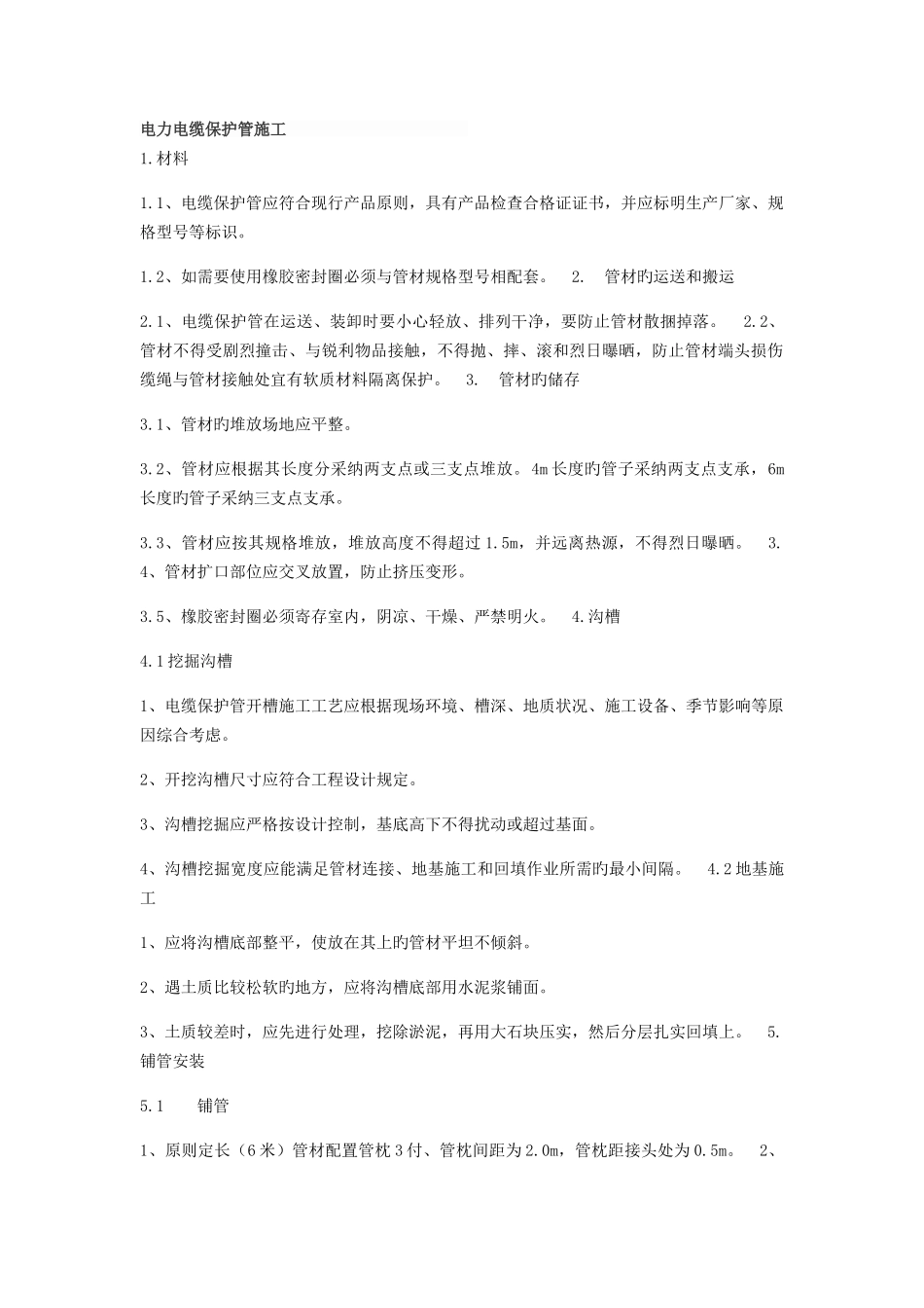 电力电缆保护管施工_第1页