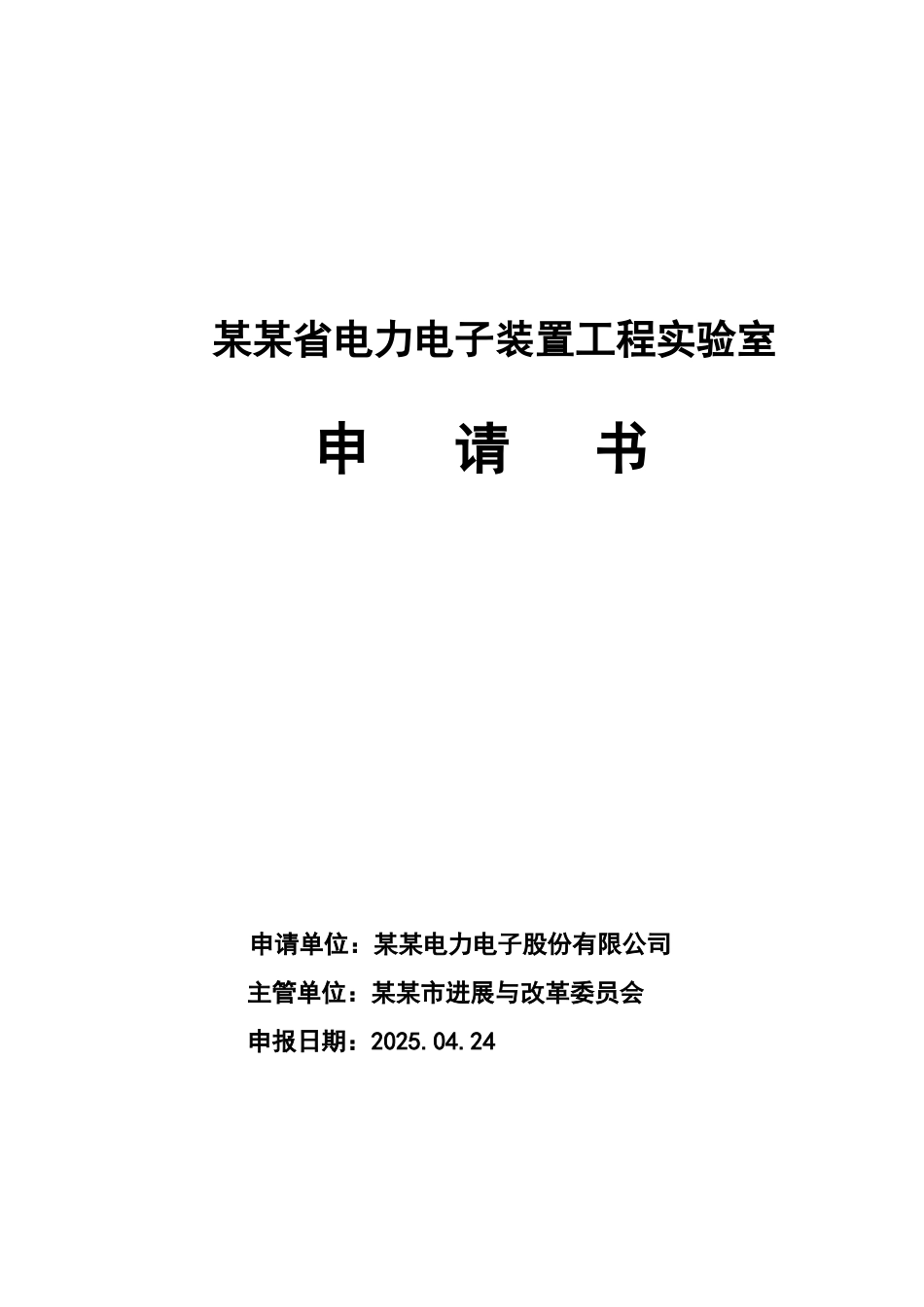 电力电子装置工程实验室申请材料_第2页